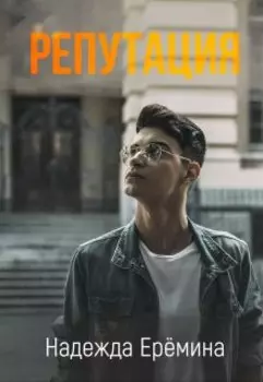 Репутация