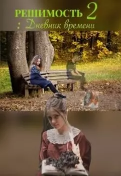 Решимость 2 Дневник времени