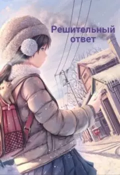 Решительный ответ