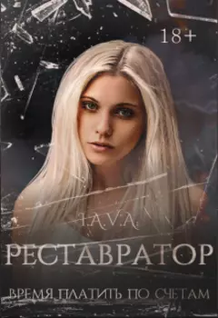 Реставратор