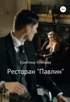 Ресторан "Павлин"