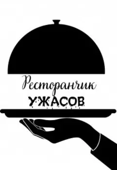 Ресторанчик ужасов