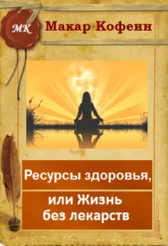 Ресурсы здоровья, или Жизнь без лекарств