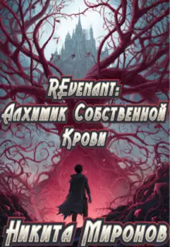 Revenant: Алхимик Собственной Крови