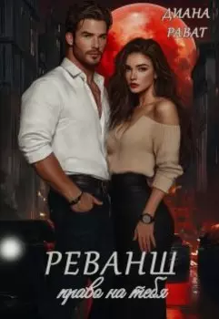 Реванш. Право на тебя