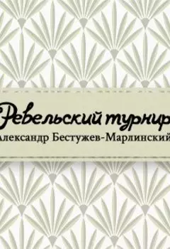 Ревельский турнир
