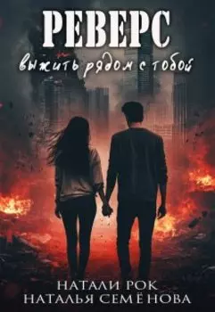 Реверс. Выжить рядом с тобой