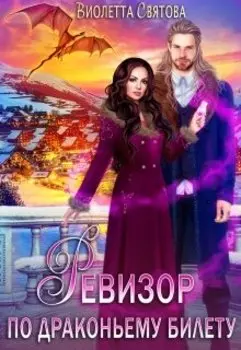 Ревизор по драконьему билету