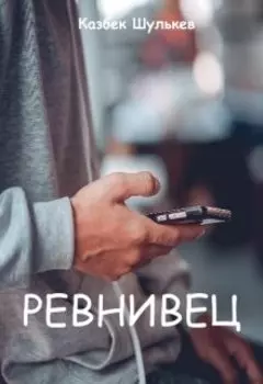 Ревнивец