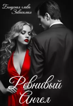 Ревнивый Ангел (бонусная глава к Зависимая)