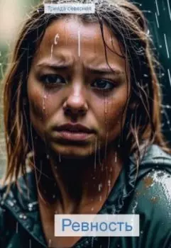 Ревность