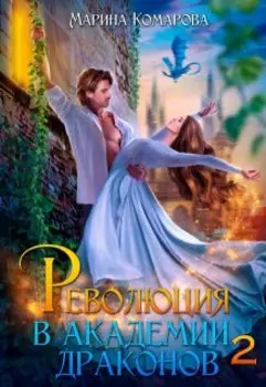 Революция в академии драконов 2