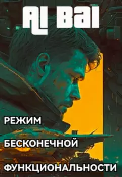 Режим бесконечной функциональности