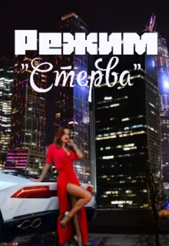 Режим "Стерва"