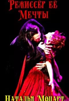 Режиссёр Её Мечты