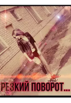 Резкий поворот...