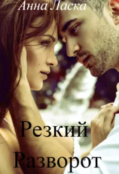 Резкий разворот