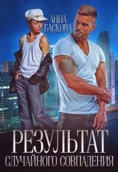 Результат случайного совпадения