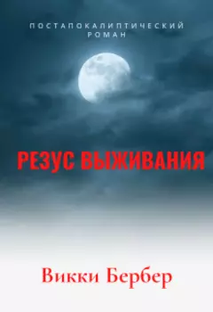 Резус выживания