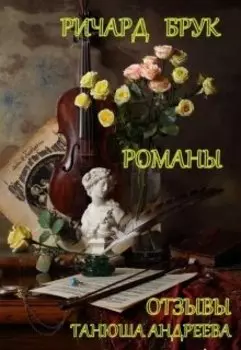 Ричард Брук. Романы. Отзывы