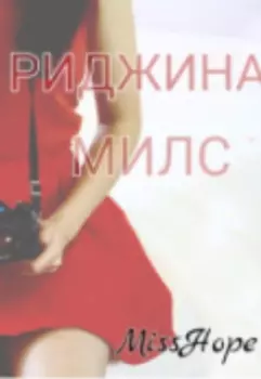 Риджина Милс 2 «шаг в будущее или в пропасть?»