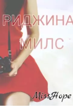 Риджина Милс