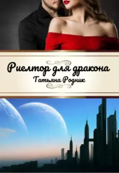 Риелтор для дракона.