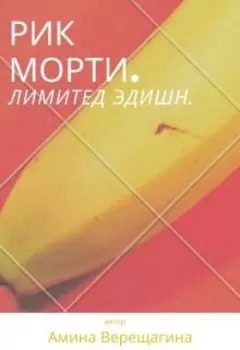 Рик Морти. Лимитед Эдишн.