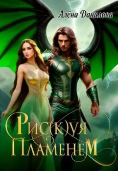 Рис(к)уя пламенем