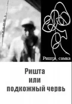 Ришта или подкожный червь