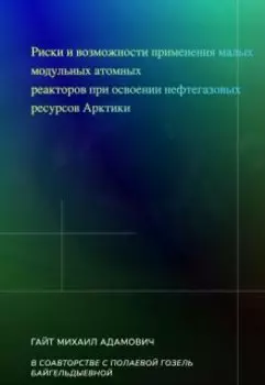 Риски и возможности применения модульных атомных реакторов