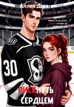 Рискнуть сердцем