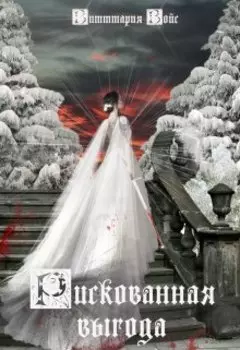 Рискованная выгода