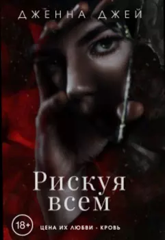 Рискуя всем