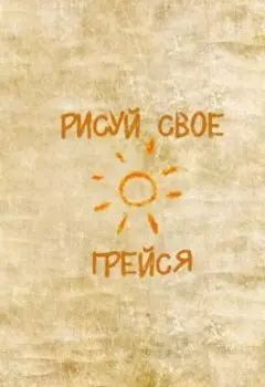 Рисуй свое солнце, грейся