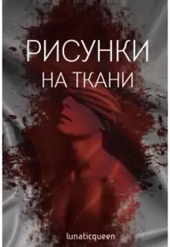 Рисунки на ткани