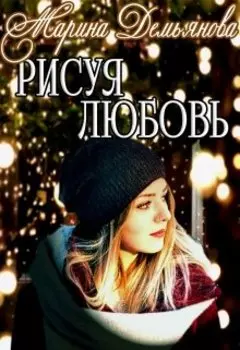 Рисуя любовь