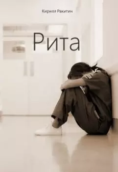 Рита