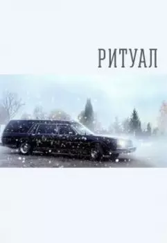 Ритуал