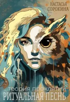 Ритуальная песнь. Теория проклятий