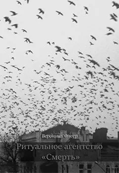Ритуальное агентство "Смерть"