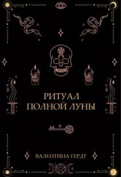 Ритуал полной луны