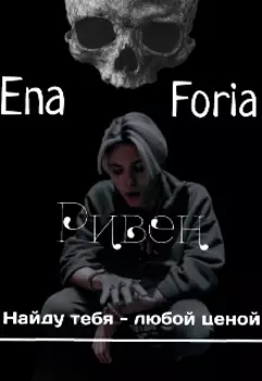 Ривен "Найду тебя - любой ценой"