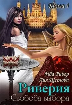 Риверия. Свобода выбора