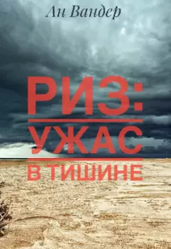 Риз: ужас в тишине