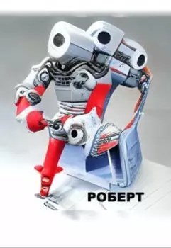 Роберт