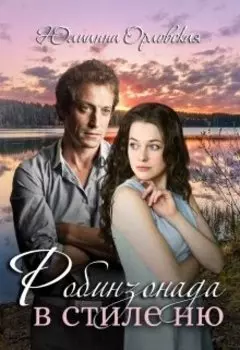 Робинзонада в стиле Ню