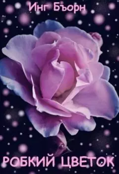 Робкий Цветок