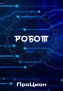 Робот
