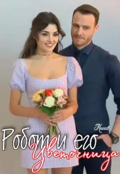 Робот и его цветочница